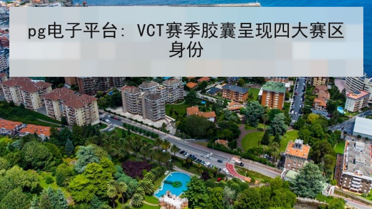 pg电子平台: VCT赛季胶囊呈现四大赛区身份