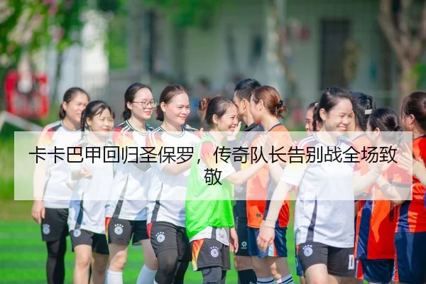 ka-ka-ba-jia-hui-gui-sheng-bao-luo-chuan-qi-dui-zhang-gao-bie-zhan-quan-chang-zhi-jing-3-724.jpg