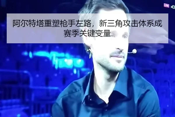 a-er-te-ta-zhong-su-qiang-shou-zuo-lu-xin-san-jiao-gong-ji-ti-xi-cheng-sai-ji-guan-jian-bian-liang-3-224.jpg