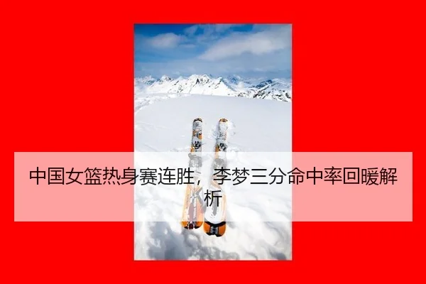 zhong-guo-nv-lan-re-shen-sai-lian-sheng-li-meng-san-fen-ming-zhong-lv-hui-nuan-jie-xi-2-891.jpg