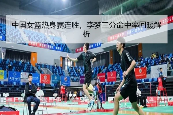 zhong-guo-nv-lan-re-shen-sai-lian-sheng-li-meng-san-fen-ming-zhong-lv-hui-nuan-jie-xi-3-439.jpg