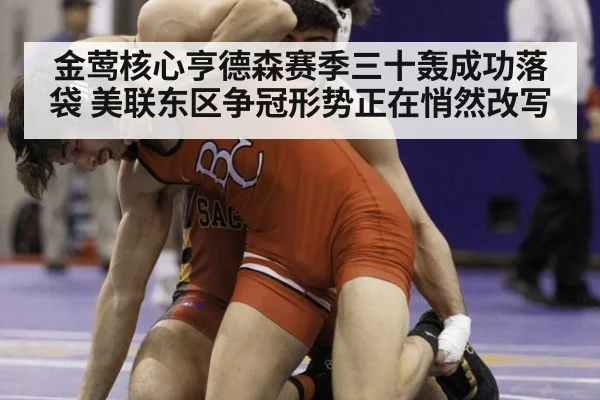 金莺核心亨德森赛季三十轰成功落袋 美联东区争冠形势正在悄然改写