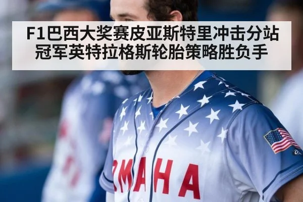 F1巴西大奖赛皮亚斯特里冲击分站冠军英特拉格斯轮胎策略胜负手