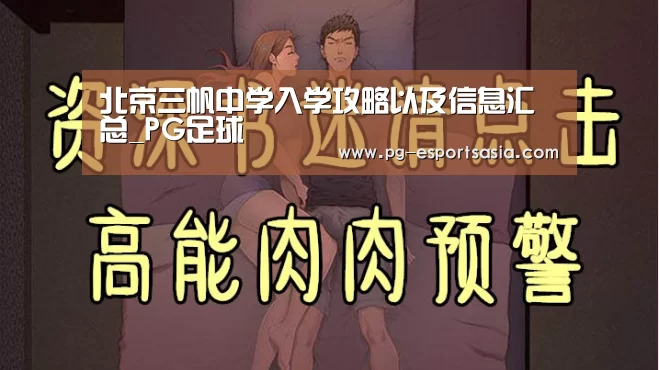 北京三帆中学入学攻略以及信息汇总_PG足球(图1) PG竞猜