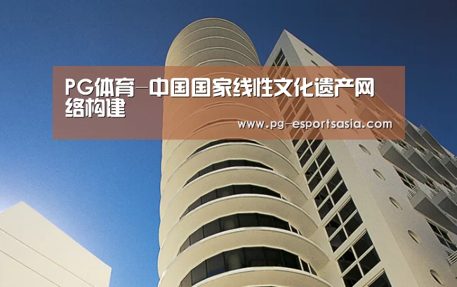 PG体育-中国国家线性文化遗产网络构建(图4) PG体育