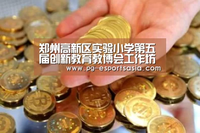 郑州高新区实验小学第五届创新教育教博会工作坊正式开讲‘PG足球’(图2) PG篮球