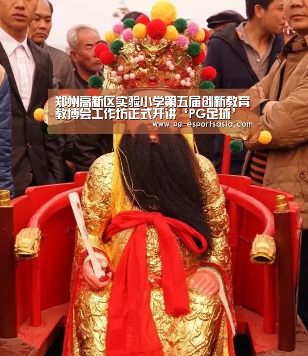 郑州高新区实验小学第五届创新教育教博会工作坊正式开讲‘PG足球’(图3) PG足球