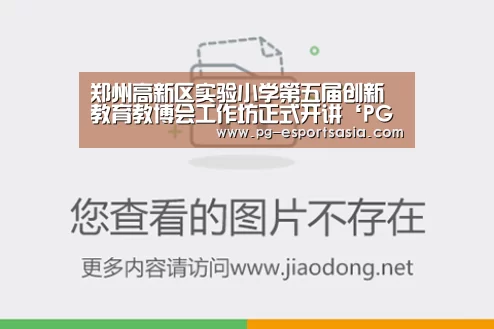 郑州高新区实验小学第五届创新教育教博会工作坊正式开讲‘PG足球’(图4) PG足球