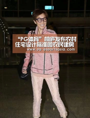 “PG体育”桐庐发布农村住宅设计标准图农民建房时可免费使用(图1) PG体育