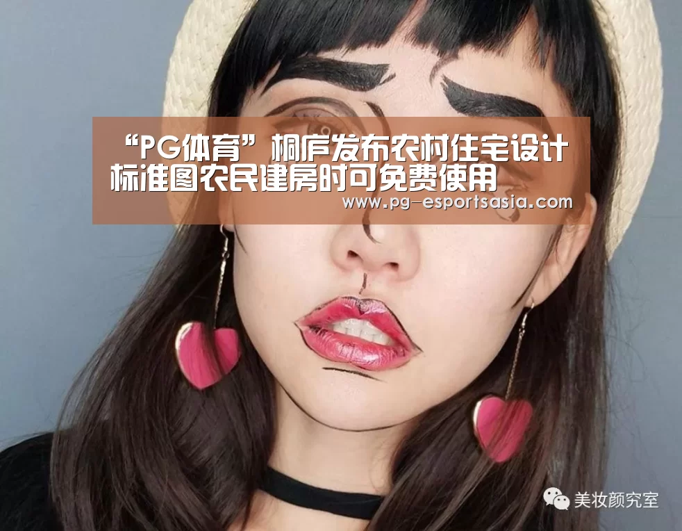“PG体育”桐庐发布农村住宅设计标准图农民建房时可免费使用(图2) PG篮球